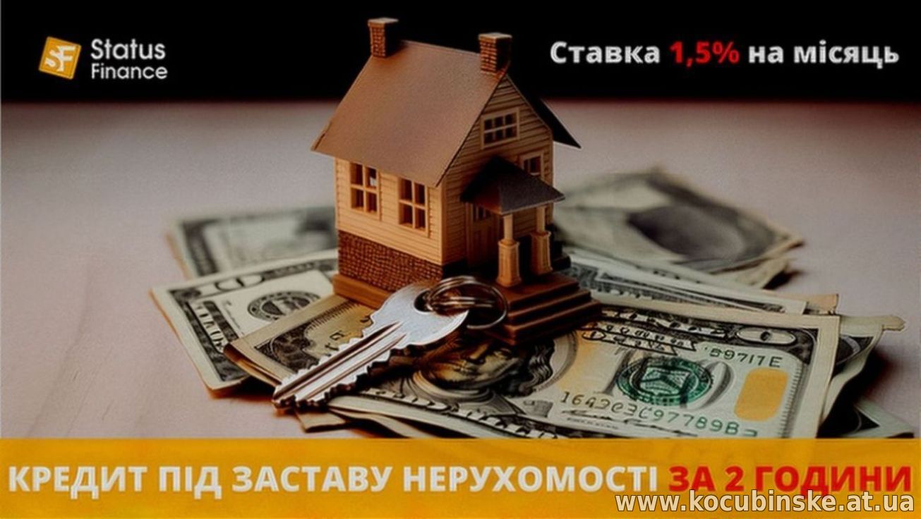 Позика під заставу нерухомості від Status Finance.