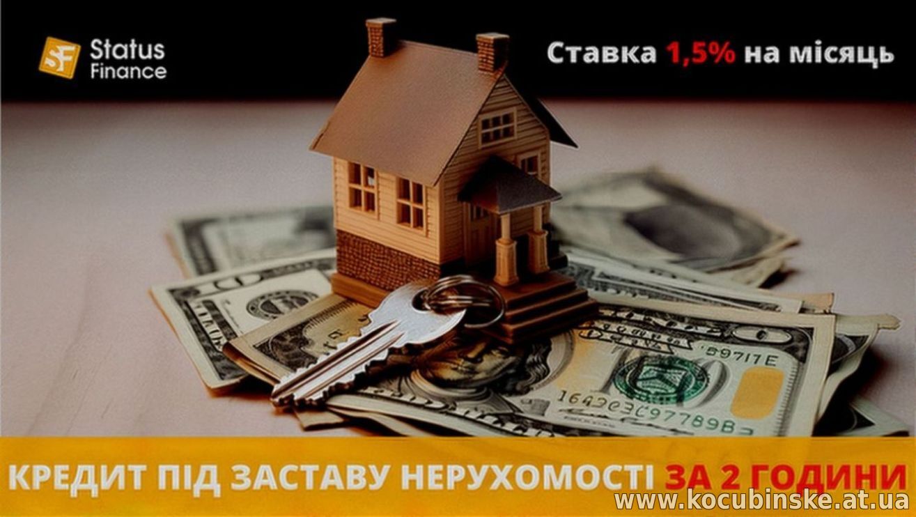 Взяти кредит готівкою під заставу нерухомості в компанії Статус Фінанс.